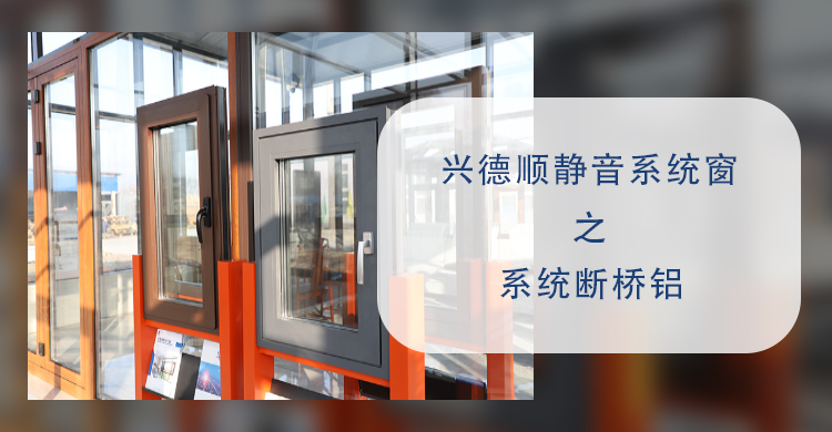 沈陽系統斷橋鋁門窗 沈陽系統斷橋鋁門窗